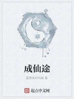 Bìa truyện Thành Tiên Đồ (成仙途)