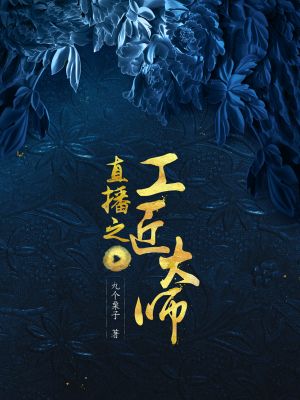 Bìa truyện Trực Bá Chi Công Tượng Đại Sư (直播之工匠大师)