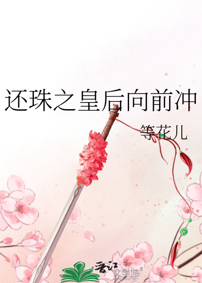 Bìa truyện Hoàn Châu Chi Hoàng Hậu Hướng Tiền Xung (还珠之皇后向前冲)