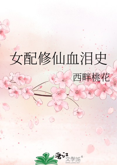 Bìa truyện Nữ Phối Tu Tiên Huyết Lệ Sử (女配修仙血泪史)