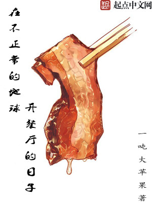 Bìa truyện Tại Bất Chính Thường Đích Địa Cầu Khai Xan Sảnh Đích Nhật Tử (在不正常的地球开餐厅的日子)
