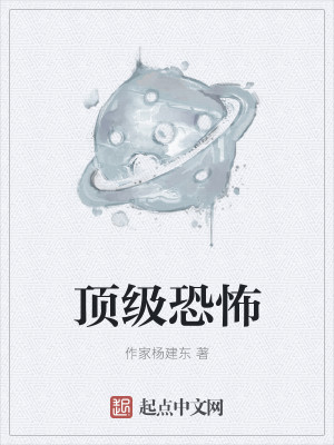 Bìa truyện Đỉnh Cấp Khủng Phố (顶级恐怖)