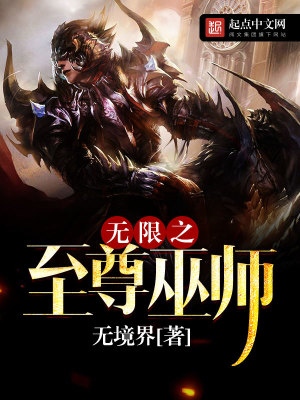 Bìa truyện Vô Hạn Chi Chí Tôn Vu Sư (无限之至尊巫师)