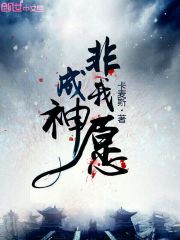 Bìa truyện Thành Thần Phi Ngã Nguyện (成神非我愿)