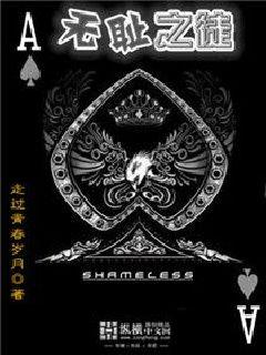 Bìa truyện Vô Sỉ Chi Đồ (无耻之徒)