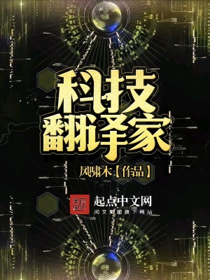 Bìa truyện Khoa Kĩ Phiên Dịch Gia (科技翻译家)
