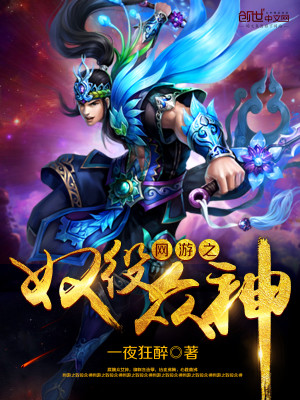 Bìa truyện Võng Du Chi Nô Dịch Chúng Thần (网游之奴役众神)