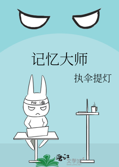 Bìa truyện Kí Ức Đại Sư (记忆大师)