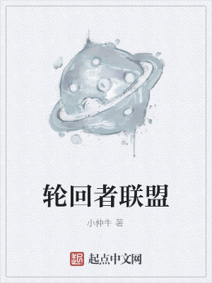 Bìa truyện Luân Hồi Giả Liên Minh (轮回者联盟)