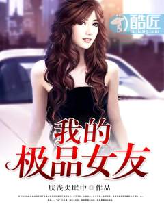 Bìa truyện Ngã Đích Cực Phẩm Nữ Hữu (我的极品女友)