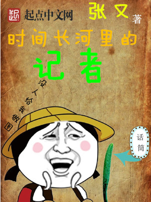 Bìa truyện Thời Gian Trường Hà Lí Đích Kí Giả (时间长河里的记者)