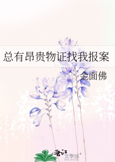 Bìa truyện Tổng Hữu Ngang Quý Vật Chứng Trảo Ngã Báo Án (总有昂贵物证找我报案)