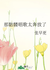 Bìa truyện Na Khô Lâu Xướng Ca Thái Bôn Phóng Liễu (那骷髅唱歌太奔放了)