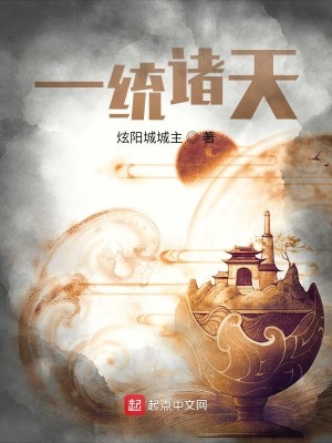 Bìa truyện Nhất Thống Chư Thiên (一统诸天)