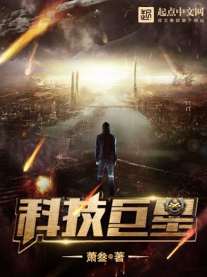 Bìa truyện Khoa Kĩ Cự Tinh (科技巨星)
