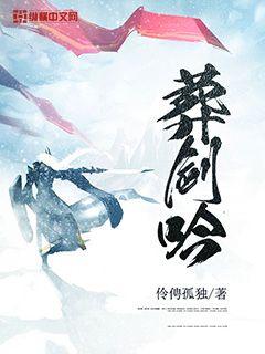Bìa truyện Táng Kiếm Ngâm (葬剑吟)