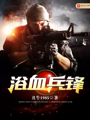 Bìa truyện Dục Huyết Binh Phong (浴血兵锋)