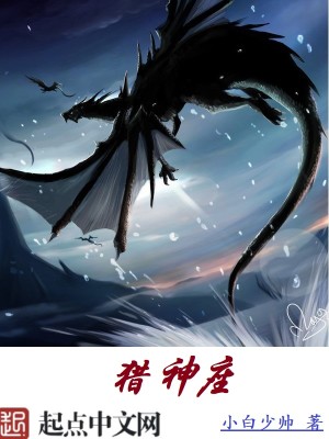 Bìa truyện Liệp Thần Tọa (猎神座)