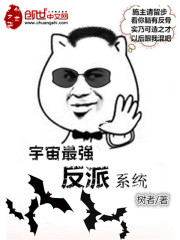 Bìa truyện Vũ Trụ Tối Cường Phản Phái Hệ Thống (宇宙最强反派系统)
