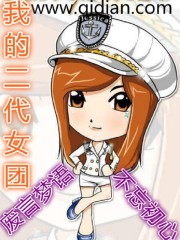 Bìa truyện Ngã Đích Nhị Đại Nữ Đoàn (我的二代女团)