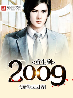 Bìa truyện Trọng Sinh Đáo 2009 (重生到2009)