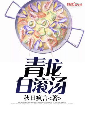 Bìa truyện Thanh Long Bạch Cổn Thang (青龙白滚汤)