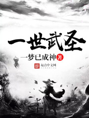 Bìa truyện Nhất Thế Vũ Thánh (一世武圣)