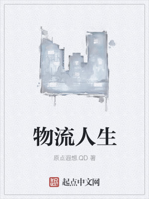 Bìa truyện Vật Lưu Nhân Sinh (物流人生)