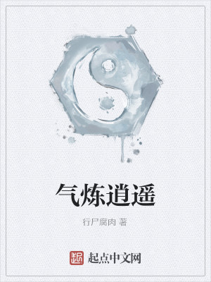 Bìa truyện Khí Luyện Tiêu Dao (气炼逍遥)