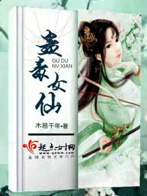 Bìa truyện Cổ Độc Nữ Tiên (蛊毒女仙)