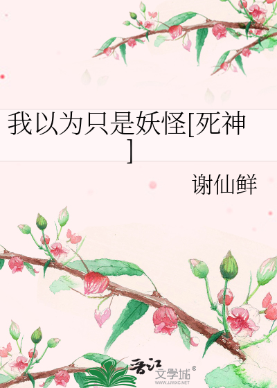 Bìa truyện Ngã Dĩ Vi Chích Thị Yêu Quái Tử Thần (我以为只是妖怪[死神])