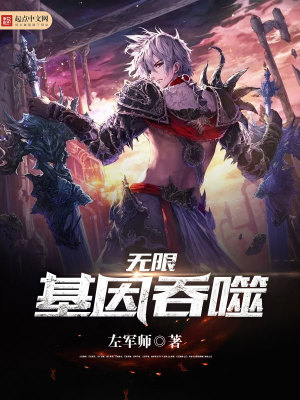 Bìa truyện Vô Hạn Cơ Nhân Thôn Phệ (无限基因吞噬)