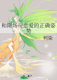 Bìa truyện Hòa Tùy Dương Đế Luyến Ái Đích Chính Xác Tư Thế (和隋炀帝恋爱的正确姿势)