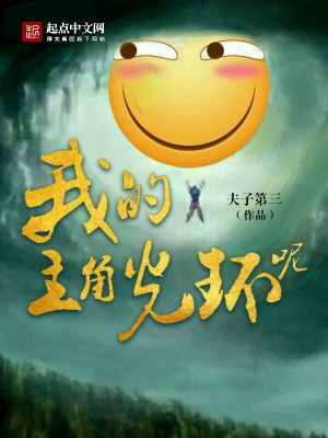 Bìa truyện Ngã Đích Chủ Giác Quang Hoàn Ni (我的主角光环呢)
