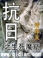 Bìa truyện Kháng Nhật Chi Sinh Tử Ma Quật (抗日之生死魔窟)