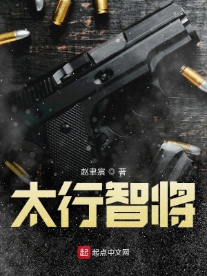 Bìa truyện Thái Hành Trí Tương (太行智将)