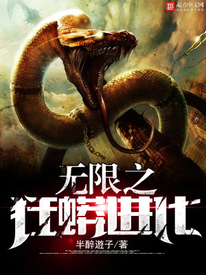 Bìa truyện Vô Hạn Chi Cuồng Mãng Tiến Hóa (无限之狂蟒进化)