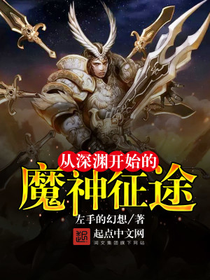 Bìa truyện Tòng Thâm Uyên Khai Thủy Đích Ma Thần Chinh Đồ (从深渊开始的魔神征途)