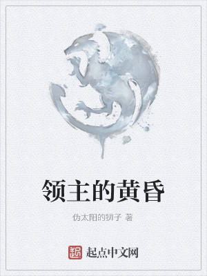 Bìa truyện Lĩnh Chủ Đích Hoàng Hôn (领主的黄昏)
