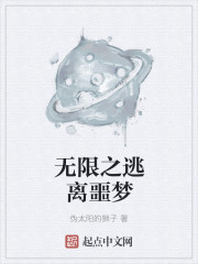 Bìa truyện Vô Hạn Chi Đào Li Ngạc Mộng (无限之逃离噩梦)