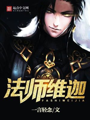 Bìa truyện Pháp Sư Duy Già (法师维迦)