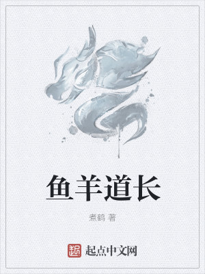 Bìa truyện Ngư Dương Đạo Trường (鱼羊道长)