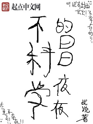 Bìa truyện Bất Khoa Học Đích Nhật Nhật Dạ Dạ (不科学的日日夜夜)