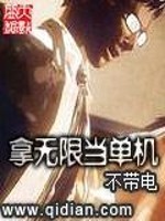 Bìa truyện Nã Vô Hạn Đương Đan Cơ (拿无限当单机)