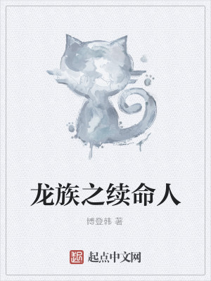 Bìa truyện Long Tộc Chi Tự Mệnh Nhân (龙族之续命人)