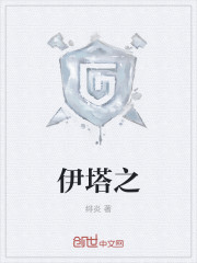 Bìa truyện Y Tháp Chi (伊塔之)