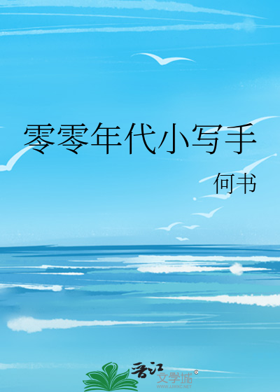 Bìa truyện Linh Linh Niên Đại Tiểu Tả Thủ (零零年代小写手)