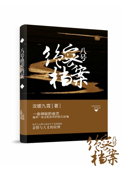 Bìa truyện Bát Hào Tuyệt Mật Đáng Án (八号绝密档案)