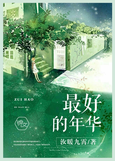 Bìa truyện Tối Hảo Đích Niên Hoa (最好的年华)