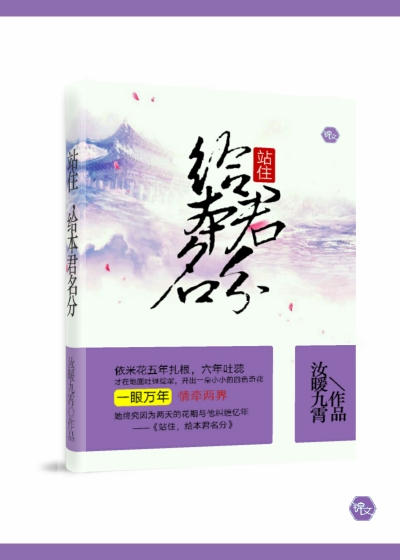 Bìa truyện Trạm Trụ Cấp Bổn Quân Danh Phân (站住，给本君名分)